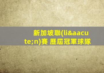 新加坡聯(lián)賽 歷屆冠軍球隊
